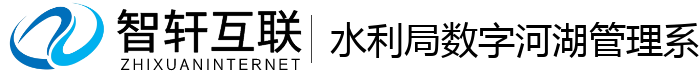 水利局数字河湖管理系统